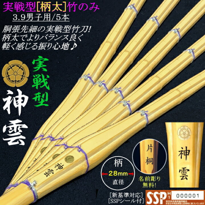 楽天市場】《神雲》実戦型胴張り先細・柄太竹刀(柄の直径：28mm) 3.9 
