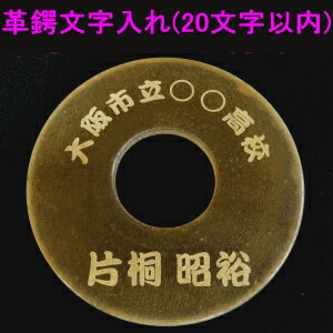 楽天市場 文字入れ 革ツバの文字入れ 20文字以内 剣道 剣道具 革つば 革鍔 皮ツバ 皮つば 皮鍔 カタギリ武道具