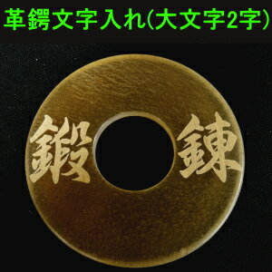 楽天市場 文字入れ 革ツバの文字入れ 大文字2字 剣道 剣道具 革つば 革鍔 皮ツバ 皮つば 皮鍔 カタギリ武道具