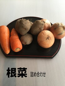 たまねぎ ジャガイモ にんじん 根菜詰め合わせ カレー野菜セット シチュー 野菜スープ 肉じゃが野菜セット ポテトサラダ ポトフ野菜セット サラダや煮物 にんじんじゃがいも たまねぎ 送料無料