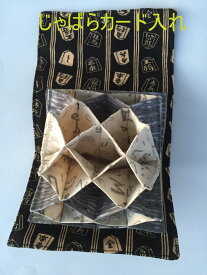 じゃばらカード　便利品　将棋柄　プレゼント　父の日　父の日のプレゼント　ハンドメイド　手作り　綿100％　将棋好き 色、柄はおまかせ　送料無料