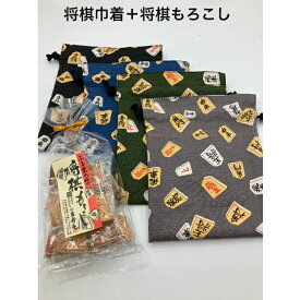 将棋グッズ 将棋巾着＋将棋もろこし 将棋柄 小さな贈り物 ホワイトデー 和風 巾着 小豆粉