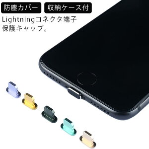 iP11/iP11 Pro/iP11 Pro Max /iPXR/iP8/iP7 plus/iPXS�C���z���R�l�N�^��Lightning�R�l�N�^��p �ی�L���b�v �A���~�j�E�� �z�R�� �|�[�g�ی� �܂ݖ��� ����������ɂ��� �t�^ �V���v�� �C���z���W���b�N 