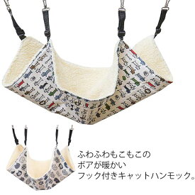 ハンモック 猫用 キャットハンモック リバーシブル ペットベット 猫ベット ボア 暖か フック付き 吊り下げ ネコ ねこ 室内 ペット用品 寝床 ペットハウス 昼寝 リラックス 可愛い おしゃれ インテリア オールシーズン 耐荷重4KG