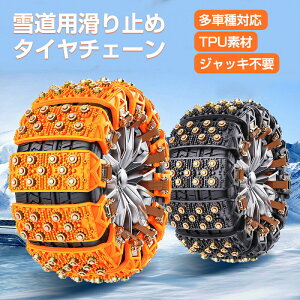 タイヤチェーン 雪道用」の人気商品一覧 | 安い商品を通販サイトから 