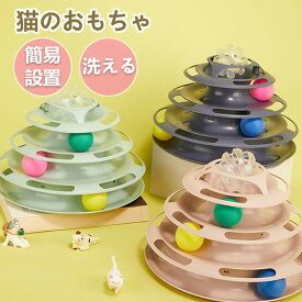 猫 おもちゃ ボール ボール回転盤 ペット用品 遊ぶ盤 回転 ぐるぐるボール 4階 タワー 運動不足解消 ストレス発散 留守番対応 人気 知育 猫ちゃん大興奮 ペット遊び道具 運動不足 ストレス 猫用知育玩具ネコ ぐるぐるタワー 一人遊び ギフト