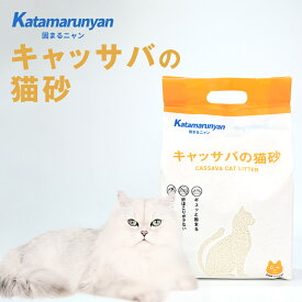 【新商品】【最短当日出荷!】Katamarunyan キャッサバ猫砂 ギュッと固まり お掃除ラクラク 固まるタイプ ネコ砂