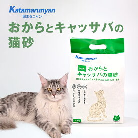 【新商品】Katamarunyan おからとキャッサバ ミックス猫砂 固まるタイプ キャッサバ製猫砂 猫砂 おから キャッサバ しっかり固まる 天然 消臭 抗菌 散らかりにくい 猫 ネコ ねこ トイレ砂 消臭 消臭 臭みから解放ネコ砂