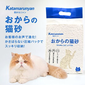 【新商品】【最短当日出荷!】Katamarunyan おから猫砂 しっかり固まる お掃除ラクラク トイレに流せる 燃やせる 消臭 無香　環境に優しい ネコ砂