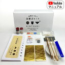 金箔をつかう金継ぎセット　　　　　　金継ぎ 初心者 きんつぎ 金継ぎセット かんたん 金 継ぎ セット 陶器 割れ た キット 皿 金箔 工芸 スターターセット 工作 工作キット 工作セット 大人 向け おうち時間 伝統工芸 金継 初心者セット スターターキット