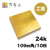 工芸用 金箔 24K 純金箔 10枚　　金沢 金箔 金色 ゴールド シート ゴールドリーフ 金 工芸品 工芸 デコレ…