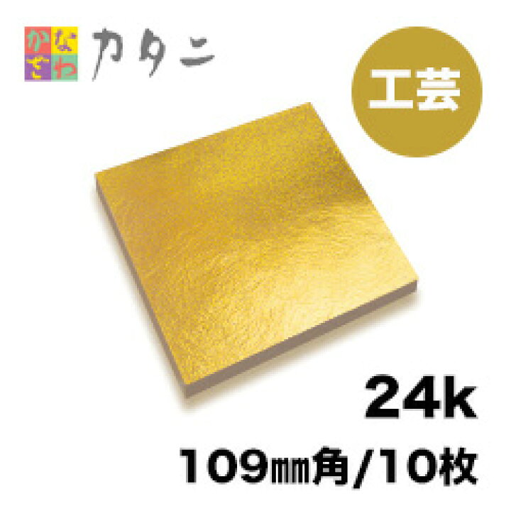 楽天市場】工芸用 金箔 24K 純金箔 10枚 金沢 金箔 金色 ゴールド 