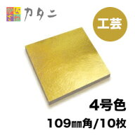 工芸用 4号色 10枚　　　　　　　　　金沢 金箔 きんぱく 純金箔 シート ゴールドリーフ 金色 ゴールド …