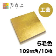 工芸用 金箔　5毛色 10枚　　　　　　　　　【送料無料】純金箔 ギフト プレゼントにおすすめ 金色 ゴー…