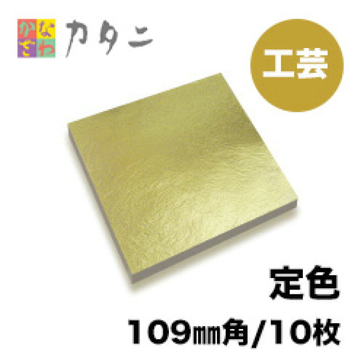 楽天市場】工芸用 金箔 定色 10枚 純金箔 ギフト プレゼントにおすすめ 