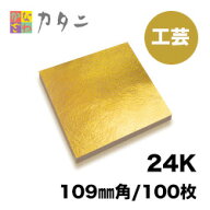 工芸用　金箔　24K　本金箔　100枚　　　　　【送料無料】本金箔 ギフト プレゼントにおすすめ 金色 ゴー…