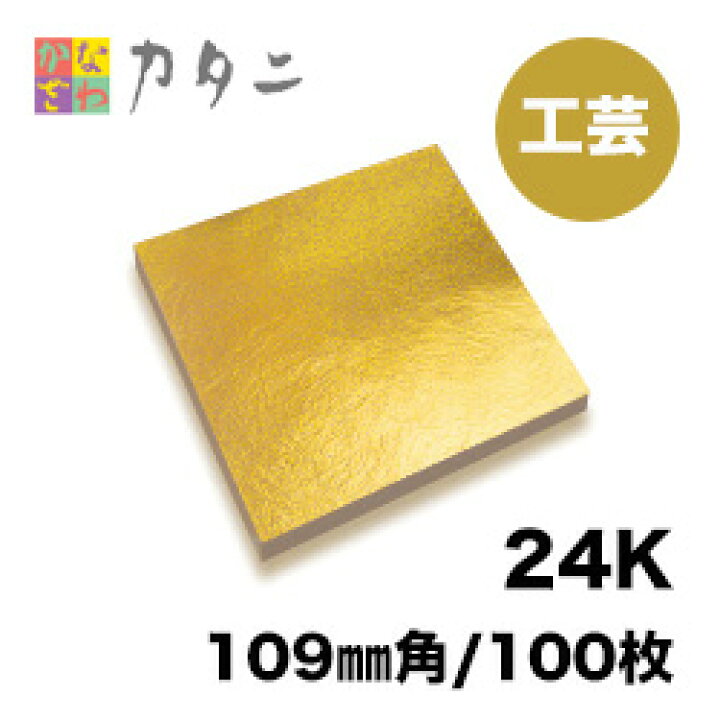 楽天市場】工芸用 金箔 24K 本金箔 100枚 【送料無料】本金箔 ギフト 