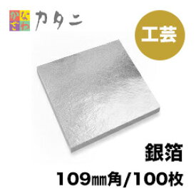 工芸用　銀箔100枚 銀箔 工芸 金属工芸 セット 純銀 銀箔 銀箔シート 絵画 アクセサリー ヘア 髪の毛 手作り まとめ買い 髪飾り 装飾 プロジェクト DIY デコレーションパーツ 工作 ハンドメイド 手作り キラキラ 紙 シルバー ヘア セルフネイル ネイル 陶芸 髪用 レジン