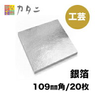 工芸用　銀箔20枚　銀箔 工芸 金属工芸 セット 純銀 銀箔 手作りアクセサリー 絵画 アクセサリー 手作り