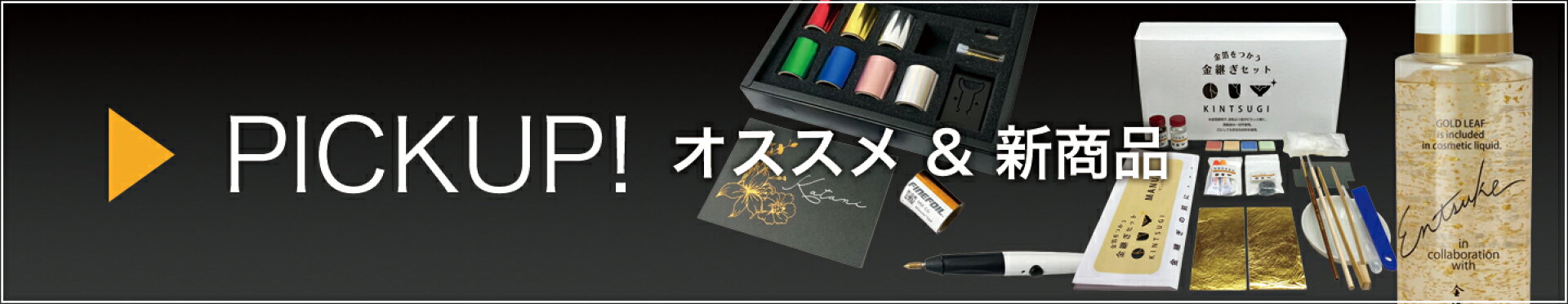 オススメ&新商品