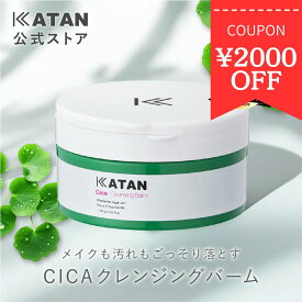 【マラソン限定2000円OFF】【公式】KATAN シカ クレンジングバーム cica cleansing balm 【100g】