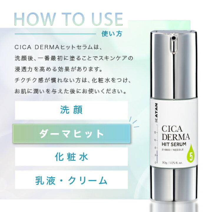 楽天市場】KATAN CICA ダーマヒットセラム5 30g 3本 ニードルセラム 