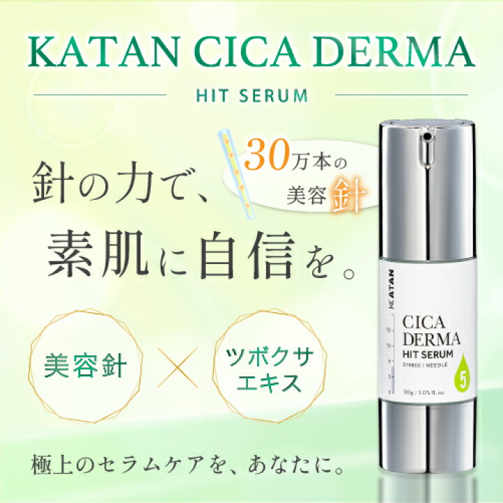 楽天市場】KATAN CICA ダーマヒットセラム5 30g ニードルセラム シカ 