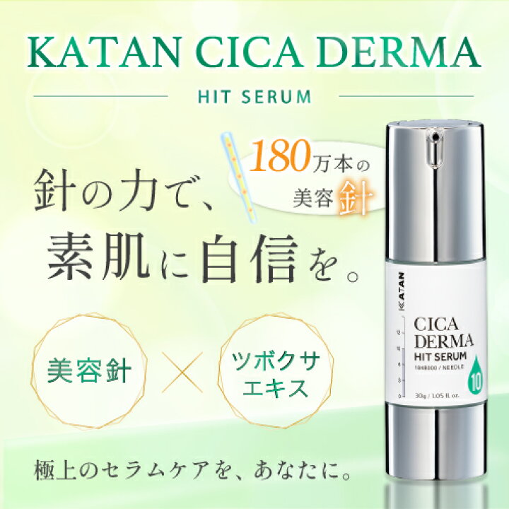 楽天市場】KATAN CICA ダーマヒットセラム10 30g 3本セット ニードル 
