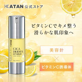 KATAN CICA ダーマヒットセラム5V 30g ニードルセラム シカ 針美容液 ニードルショット 美容針 CICA スピキュール リードル 針クリーム ビタミン 導入美容液 ブースター マイクロニードル 日本製 カタン ツボクサエキス ヒアルロン酸 コラーゲン ガラクトミセス