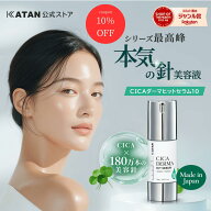 【お買い物マラソン期間限定 全商品10％オフ】 KATAN CICA ダーマヒットセラム10 30g ニードルセラム 高…
