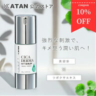 【7/4~7/11限定：10％オフでお得に買える】KATAN CICA ダーマヒットセラム10 30g ニードルセラム 高濃度 …