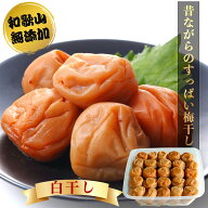 【無添加】南高梅干し 無添加 塩のみ 500g 天然塩 減農薬 送料無料 訳あり 白干し 塩 梅干し 梅干 梅ぼし…