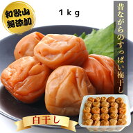 【無添加】南高梅干し 無添加 塩のみ 1kg 天然塩 減農薬 送料無料 訳あり 白干し 塩 梅干し 梅干 梅ぼし …