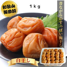 南高梅干し 無添加 塩のみ 1kg 送料無料 訳あり 白干し 塩 梅干し 梅干 梅ぼし うめぼし 南高梅 塩 食品 ギフト 国産 ご当地グルメ 和歌山 ごはんのお供 塩分20 塩分20% すっぱい 酸っぱい お弁当 昔ながら 贈り物 プレゼント