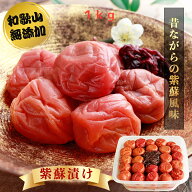 【無添加】南高梅干し 無添加 しそ味 1kg 天然塩 減農薬 送料無料 訳あり 梅干し 梅干 梅ぼし うめぼし …
