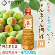 【無添加】ほんまもん梅酢 白 500ml 白干し梅酢 高級南高梅と天日塩 だけ 和歌山県みなべ町産 減農薬 国…