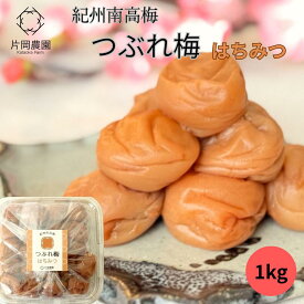 【訳あり】つぶれ梅 はちみつ 1kg 減農薬 天然塩 梅干し 紀州南高梅 熟成天然天日塩 塩分10％ 有機肥料をたっぷり使った 昔ながら すっぱい梅干し しょっぱい梅干し 和歌山県みなべ町産