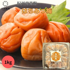 【送料無料】 はちみつ梅 1kg 減農薬 天然塩 梅干し 紀州南高梅 有機肥料をたっぷり使った 昔ながらのはちみつ梅 熟成 天然 天日塩使用 塩分10％ 和歌山県みなべ町産