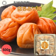 【送料無料】 はちみつ梅 500g 減農薬 天然塩 梅干し 紀州南高梅 有機肥料をたっぷり使った 昔ながらのは…