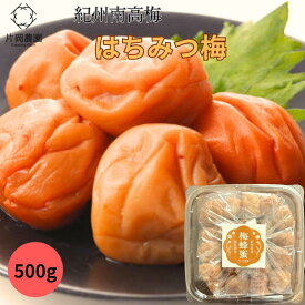 【送料無料】 はちみつ梅 500g 減農薬 天然塩 梅干し 紀州南高梅 有機肥料をたっぷり使った 昔ながらのはちみつ梅 熟成 天然 天日塩使用 塩分10％ 和歌山県みなべ町産