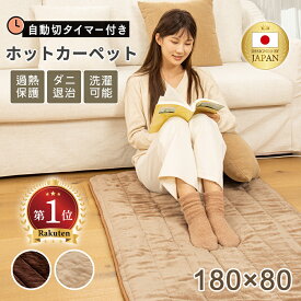 ホットカーペット CAVMHOT 日本製 ホットマット型電気毛布 180cm×80cm ホットマット 炭素繊維ヒーター タイマー機能付 どこでもマット 電気マット 一人用 ふわまっと ふわふわフランネル洗える節電 電気暖房