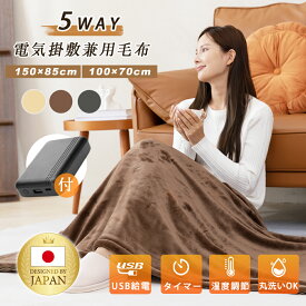 【クーポンで2,980円 】電気毛布 5WAY 9枚炭素繊維ヒーター ひざ掛け USB給電式 150×85cm 40000mAhバッテリー付 電気敷毛布 3段階温度調節 タイマー機能付 電磁波カット電気ブランケット 洗える 膝掛け 電気 掛け敷き キャンプ 省エネ い冷え予防