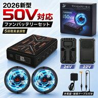 【2026最新作★業界最強50V超高出力】空調作業服 ファンバッテリーセット 大容量 30000mAhバッテリーセッ…