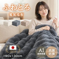 「楽天1位」【AI自動温度調節×炭素繊維ヒーター】ふわとろ毛布 電気毛布 掛け敷き モコモコブランケット…