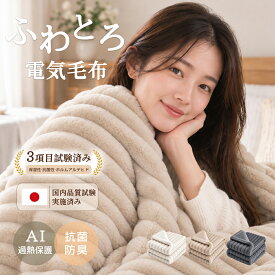「楽天1位」【AI自動温度調節×炭素繊維ヒーター】 ふわとろ毛布 電気毛布 掛け敷き 極上ふわとろ 毛布ブランケット もこもこ ふわふわ シングル 即暖 保温 電気毛布 ひざ掛け シングル 電気ブランケット 洗える ふわもこ 2枚合わせ毛布 厚手 あったかい