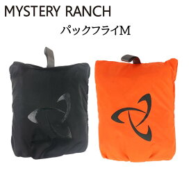 《3,980円以上で送料無料》 MYSTERY RANCH ミステリーランチ パックフライ M 【od】 ザックカバー アウトドア 登山