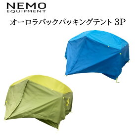 《3,980円以上で送料無料》 NEMO(ニーモ・イクイップメント) テント オーロラ 3P(ノバグリーン) AURORA 3P-NG NM-ARR-3P-NG 【od】