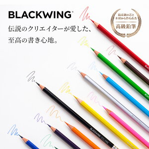 BLACKWING COLORS 12�F�� / ���K�㗝�X /�s���������t ���� ���M �F���M ���[�� �A�E�j�� ���Əj�� ���w�j�� �a���� �w�� �V�Љ�l �Љ�l �r�W�l�X �X�P�b�` �v���[���g ���蕨 �M�t�g �N���X�}�X 