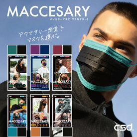 ★50％OFF★CSD バイカラーマスク マクセサリー 5枚入 全6種《3,980円以上で送料無料》CSD正規販売店 / ブラック ターコイズ オレンジ 迷彩 グリーン ボルドー ネイビー ヴァイオレット シーエスディー 衛生 おしゃれ カラー バイカラー マスク プリーツ 不織布 台湾 花粉