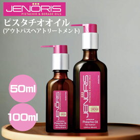 ジェノリス ピスタチオオイル 50ml・100ml / JENORIS 正規販売店《3,980円以上で送料無料》ヘアケア ヘアオイル 洗い流さない トリートメント スタイリング バニラムスク ダメージケア 枝毛 ピスタチオ ツヤ髪 アウトバス ギフト